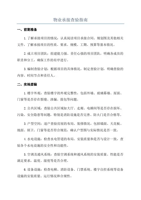物业承接查验指南
