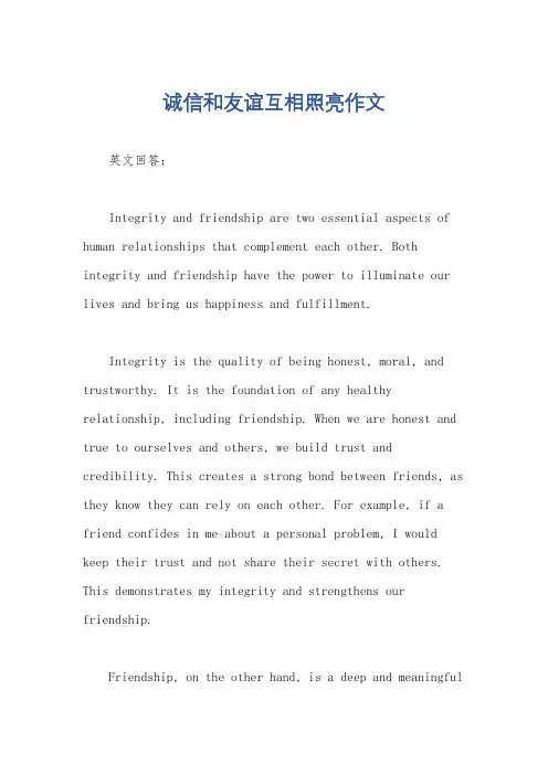 诚信和友谊互相照亮作文