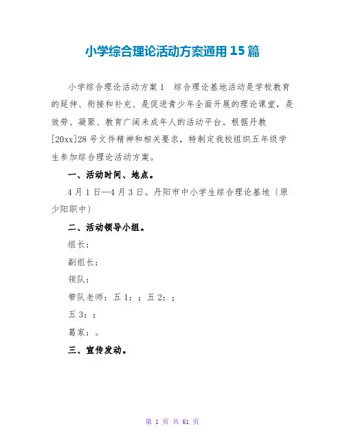 小学综合实践活动方案通用15篇