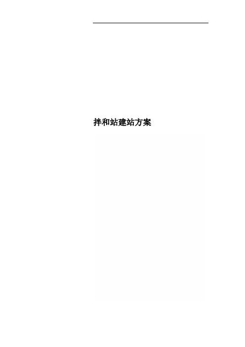 拌和站建站方案