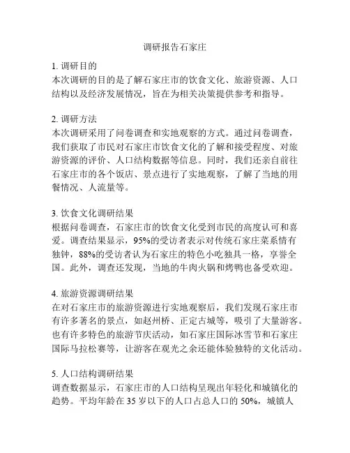 调研报告石家庄