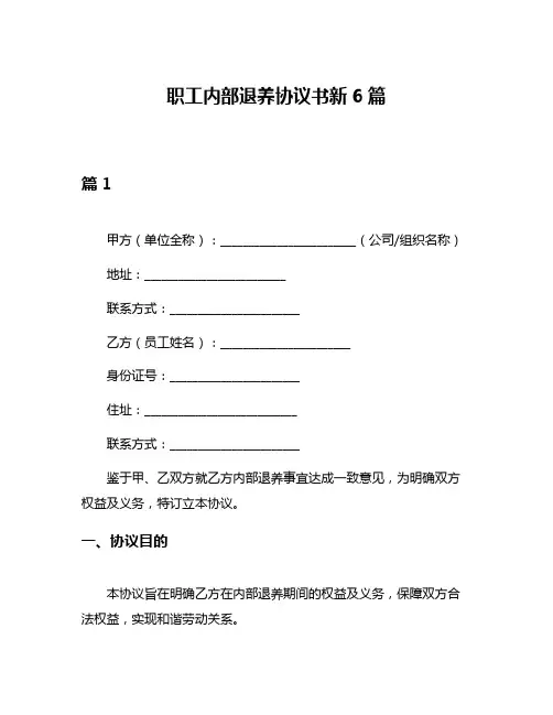 职工内部退养协议书新6篇