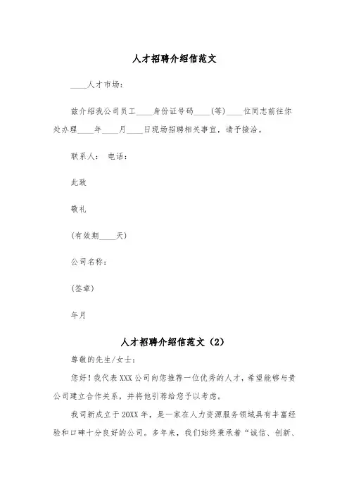 人才招聘介绍信范文（2篇）