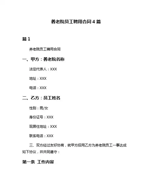 养老院员工聘用合同4篇