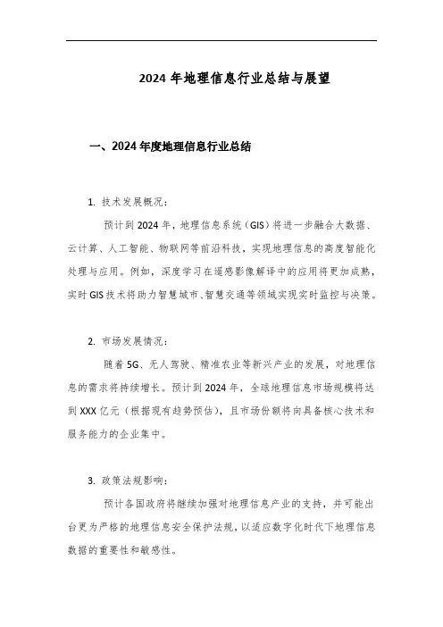 2024地理信息行业总结与展望