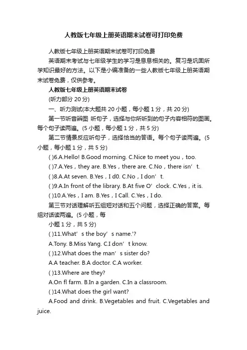 人教版七年级上册英语期末试卷可打印免费