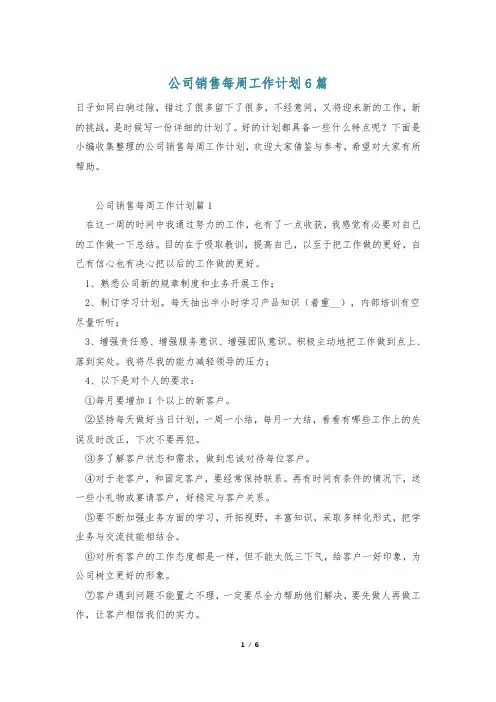 公司销售每周工作计划6篇