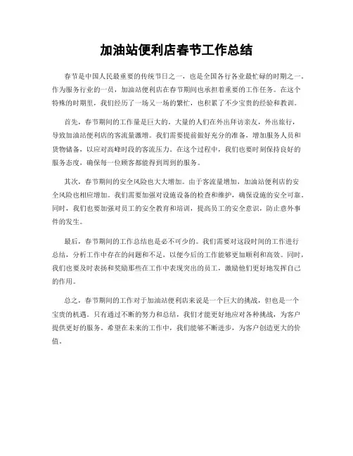 加油站便利店春节工作总结