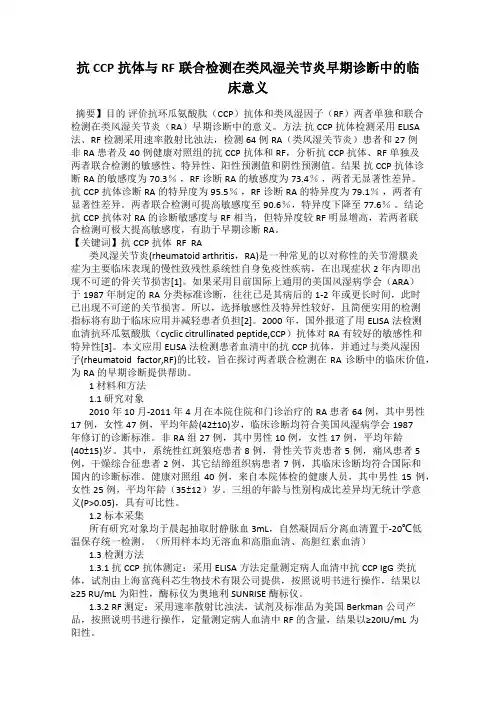 抗CCP抗体与RF联合检测在类风湿关节炎早期诊断中的临床意义
