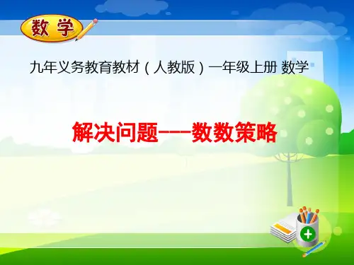 人教小学数学一年级上册第41课时《解决问题——数数的策略》课件