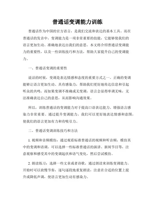 普通话变调能力训练