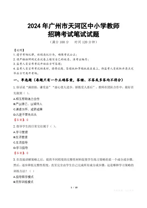 2024年广州天河中小学教师招聘真题