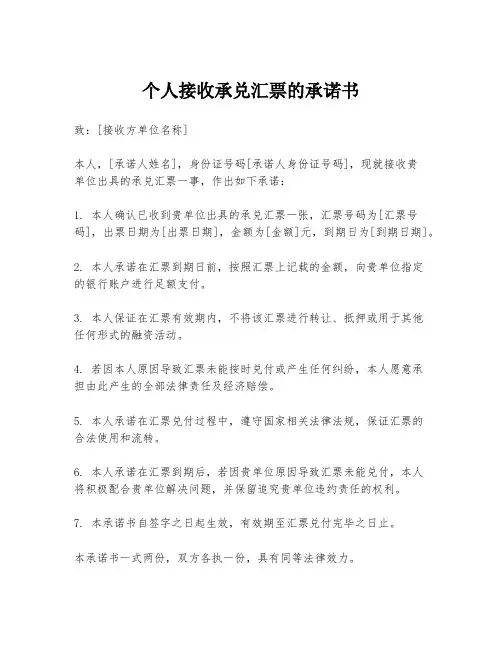 个人接收承兑汇票的承诺书