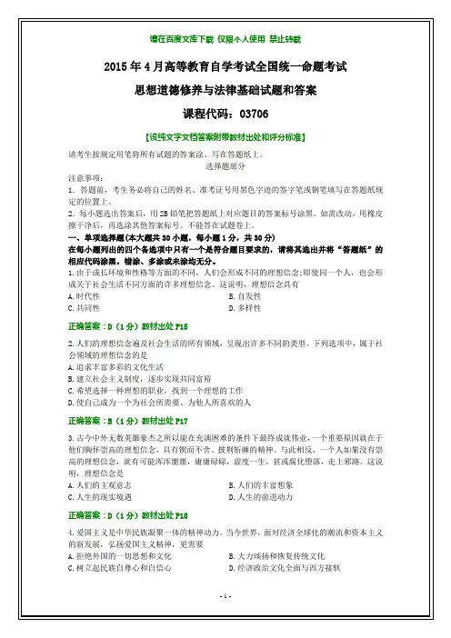 全国2015年4月自考思想道德修养与法律基础试题和答案【纯文字版本】