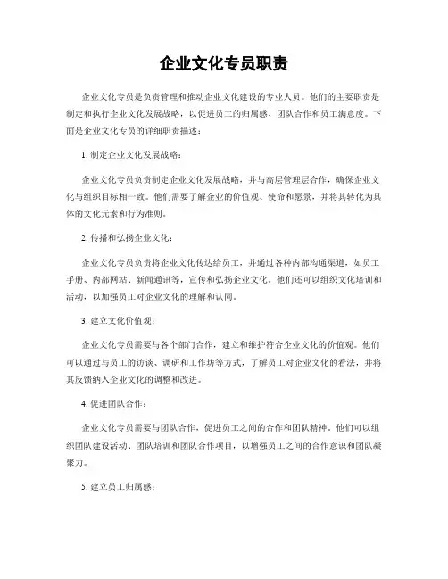 企业文化专员职责