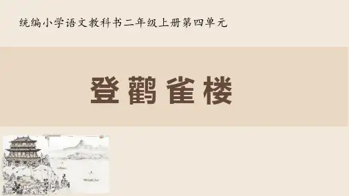 统编版二年级上册语文 8《登鹳雀楼》(教学课件)