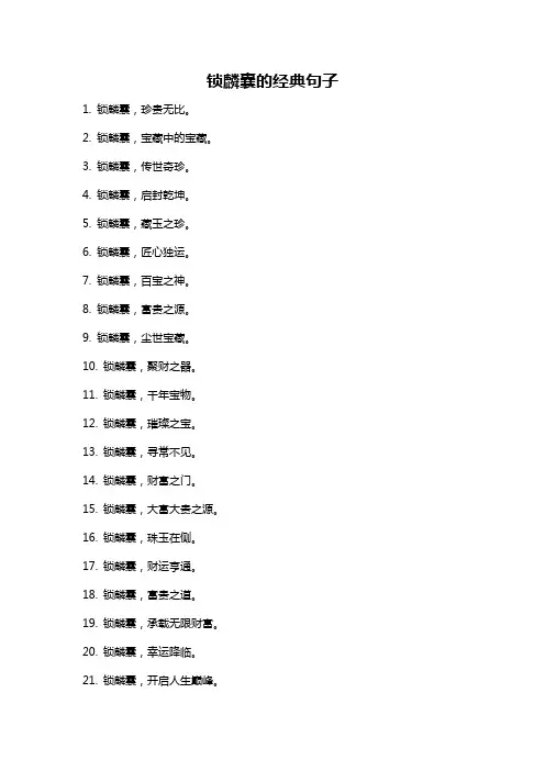 锁麟囊的经典句子