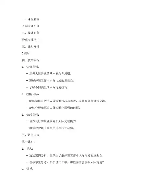 人际沟通护理教案模板范文