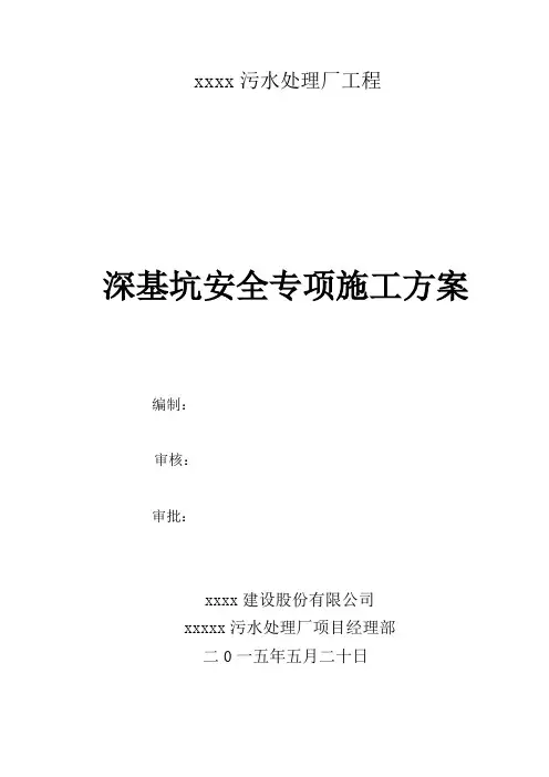 污水处理厂深基坑专项施工方案