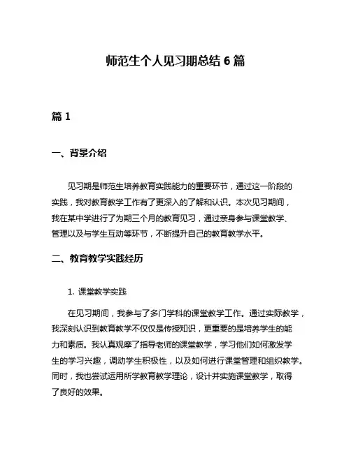 师范生个人见习期总结6篇