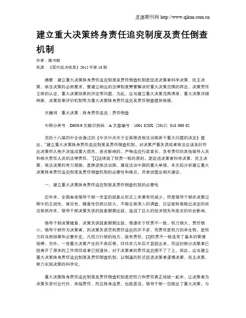 建立重大决策终身责任追究制度及责任倒查机制
