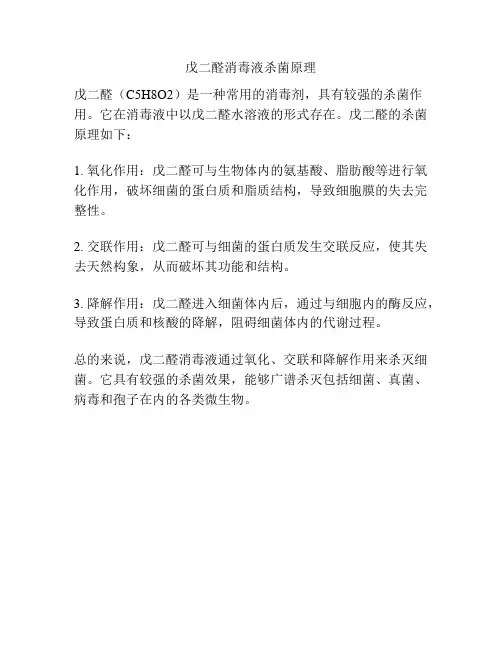 戊二醛消毒液杀菌原理