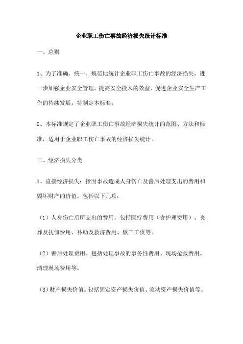 企业职工伤亡事故经济损失统计标准