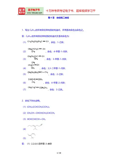 曾昭琼《有机化学》(第4版)课后习题(炔烃和二烯烃)【圣才出品】