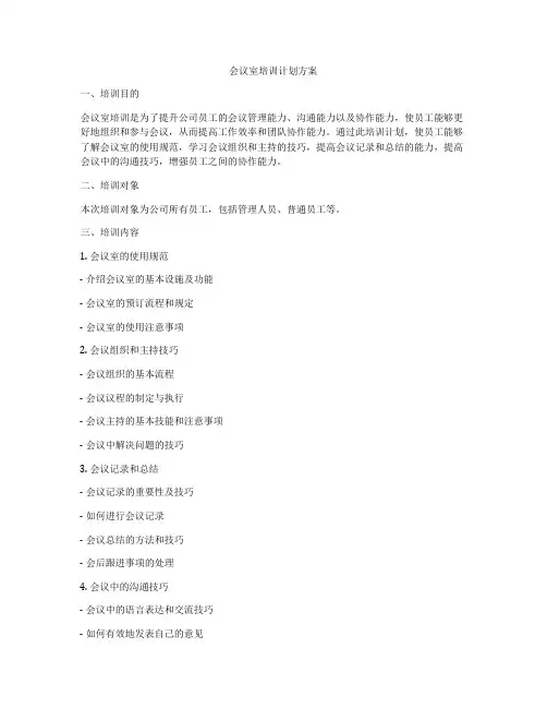 会议室培训计划方案