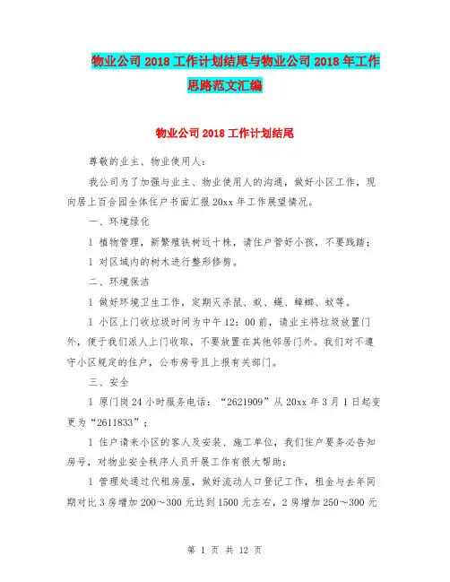 物业公司2018工作计划结尾与物业公司2018年工作思路范文汇编.doc