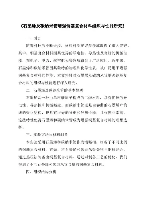 《石墨烯及碳纳米管增强铜基复合材料组织与性能研究》