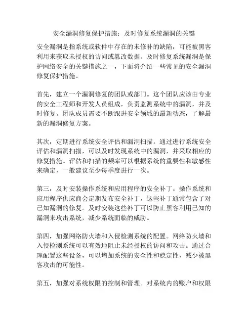 安全漏洞修复保护措施：及时修复系统漏洞的关键