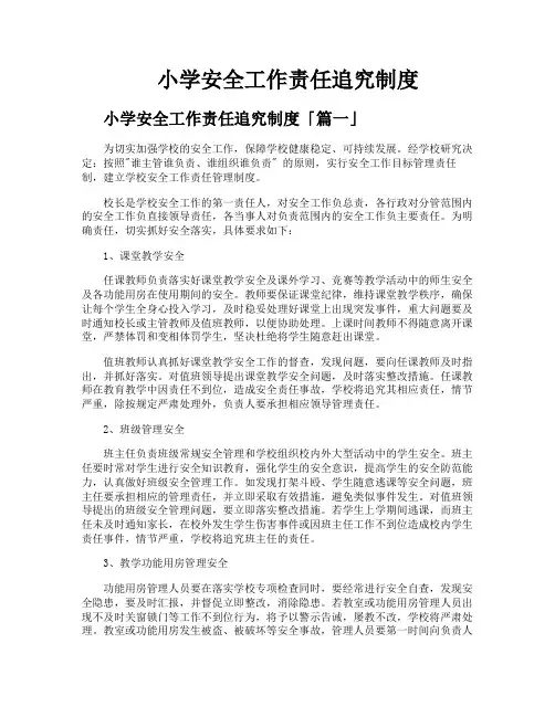 小学安全工作责任追究制度