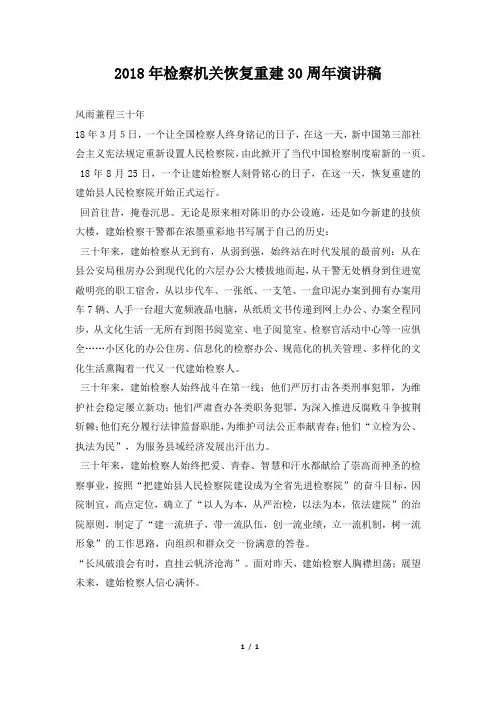 2018年检察机关恢复重建30周年演讲稿