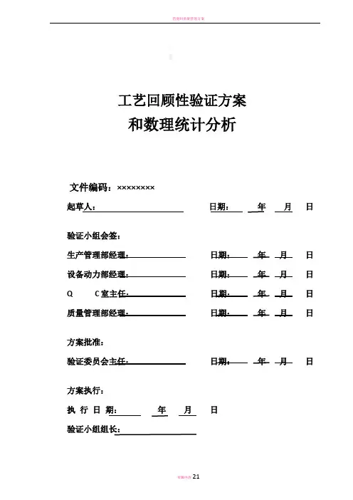 药品工艺回顾性验证方案