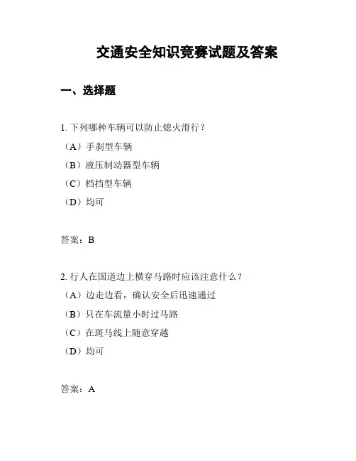 交通安全知识竞赛试题及答案