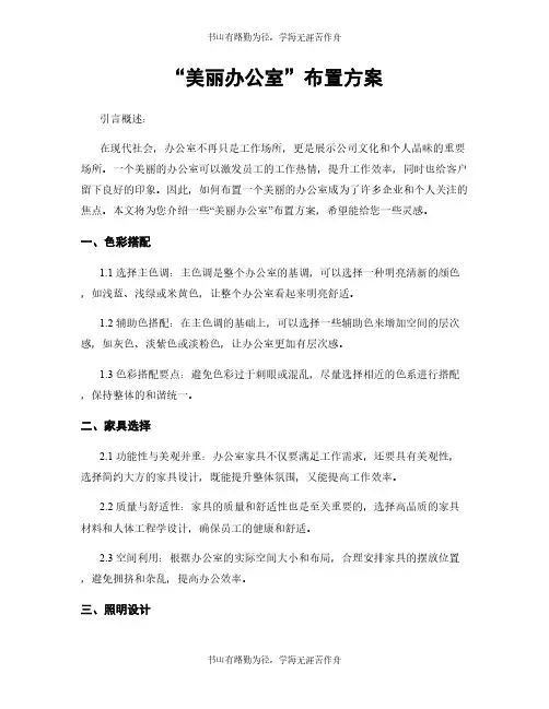 “美丽办公室”布置方案