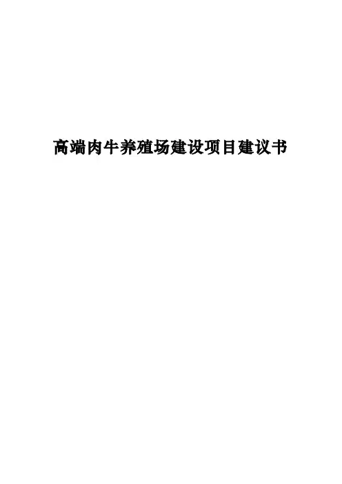 高端肉牛场建设项目建议书