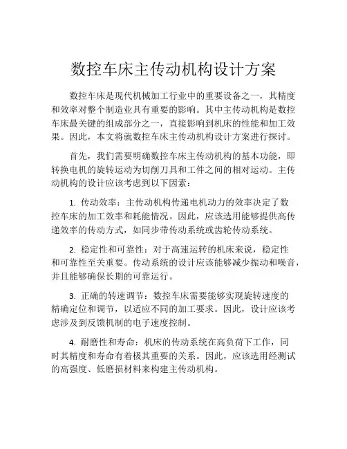 数控车床主传动机构设计方案