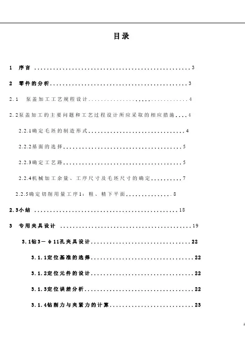 泵盖加工工艺规程设计说明书大学论文