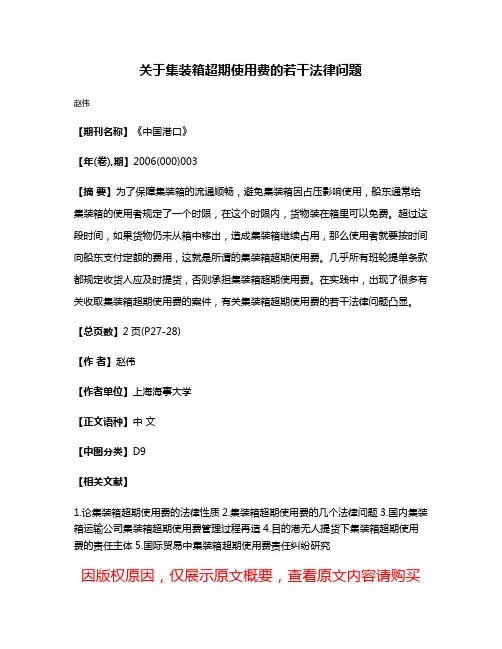 关于集装箱超期使用费的若干法律问题