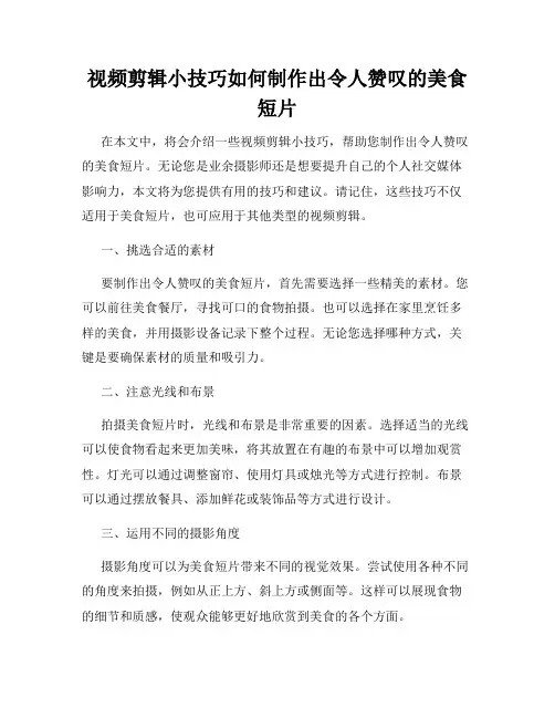 视频剪辑小技巧如何制作出令人赞叹的美食短片