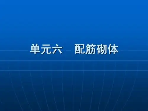 六、配筋砌体