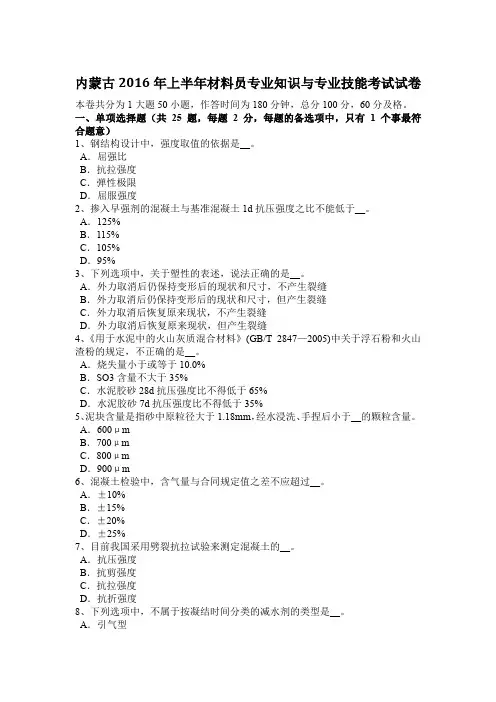 内蒙古2016年上半年材料员专业知识与专业技能考试试卷