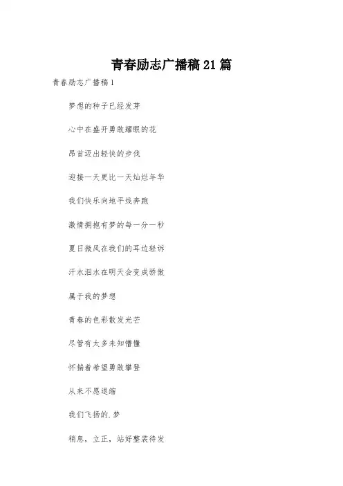 青春励志广播稿21篇