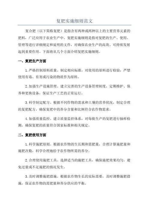 复肥实施细则范文