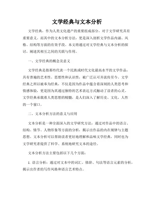 文学经典与文本分析