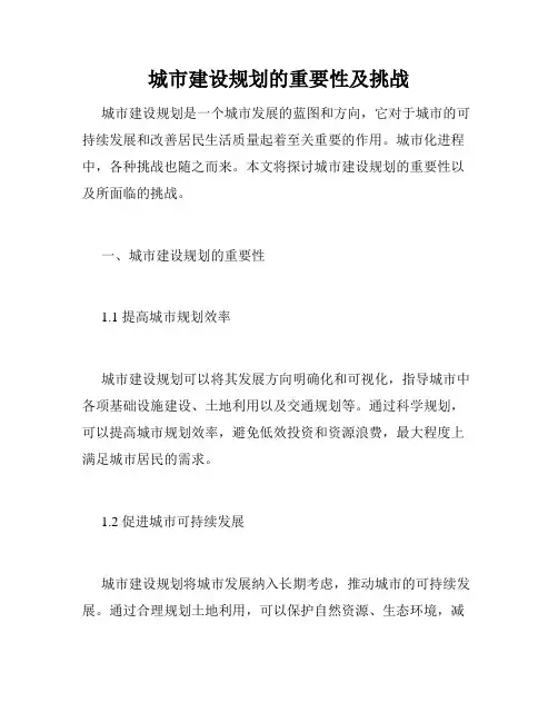 城市建设规划的重要性及挑战