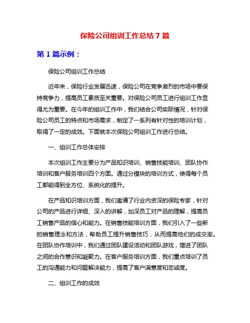 保险公司组训工作总结7篇