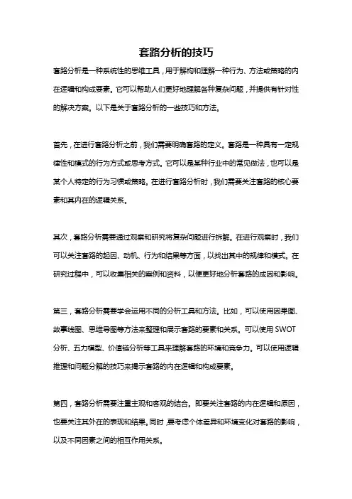 套路分析的技巧